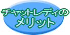 �g�`���b�g���f�B���l��r
